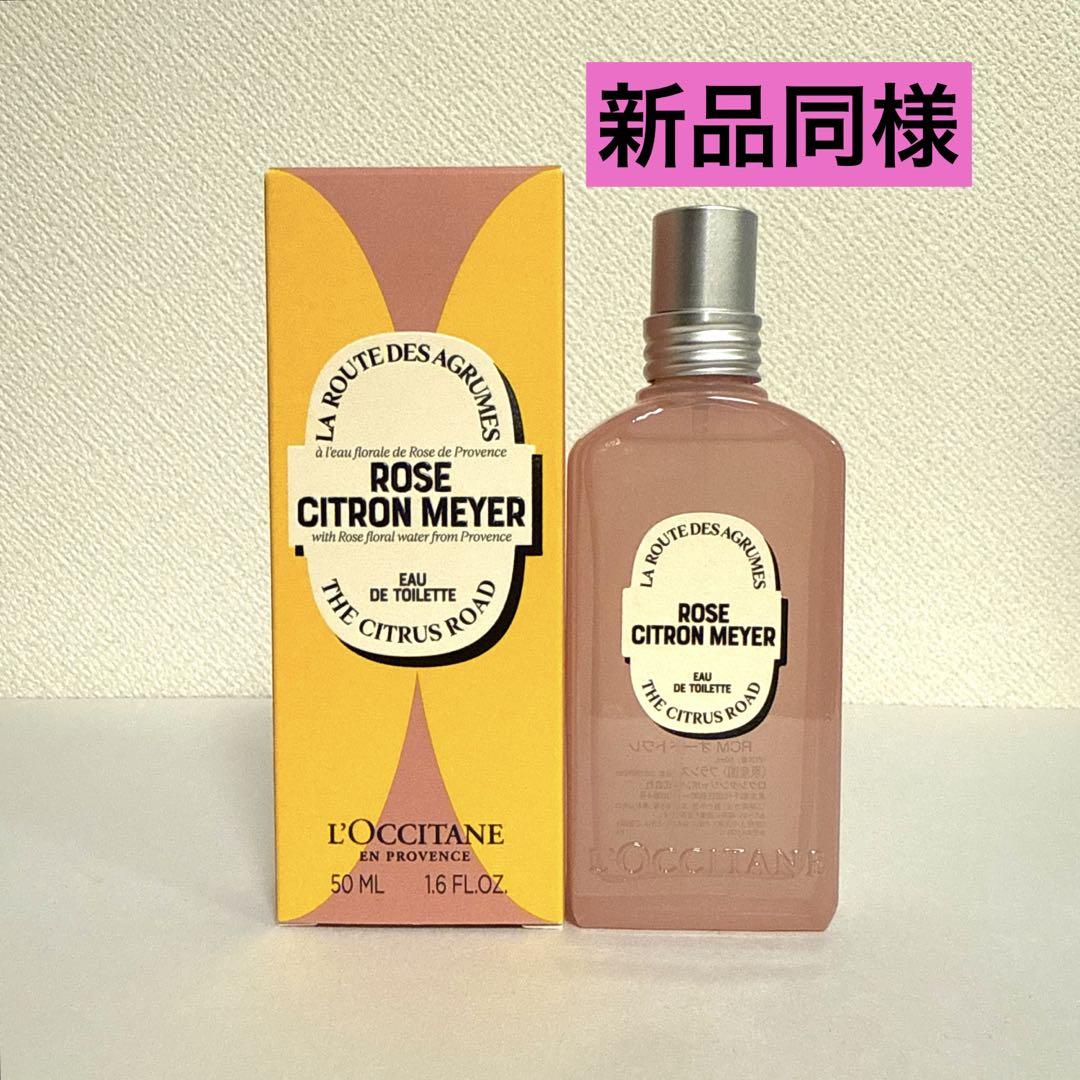【ほぼ新品】ロクシタン ローズシトロンメイヤー オードトワレ 50mL