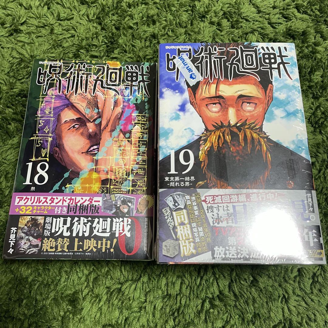 呪術廻戦』18巻、19巻のグッズ付き同梱版が発売決定＆予約開始