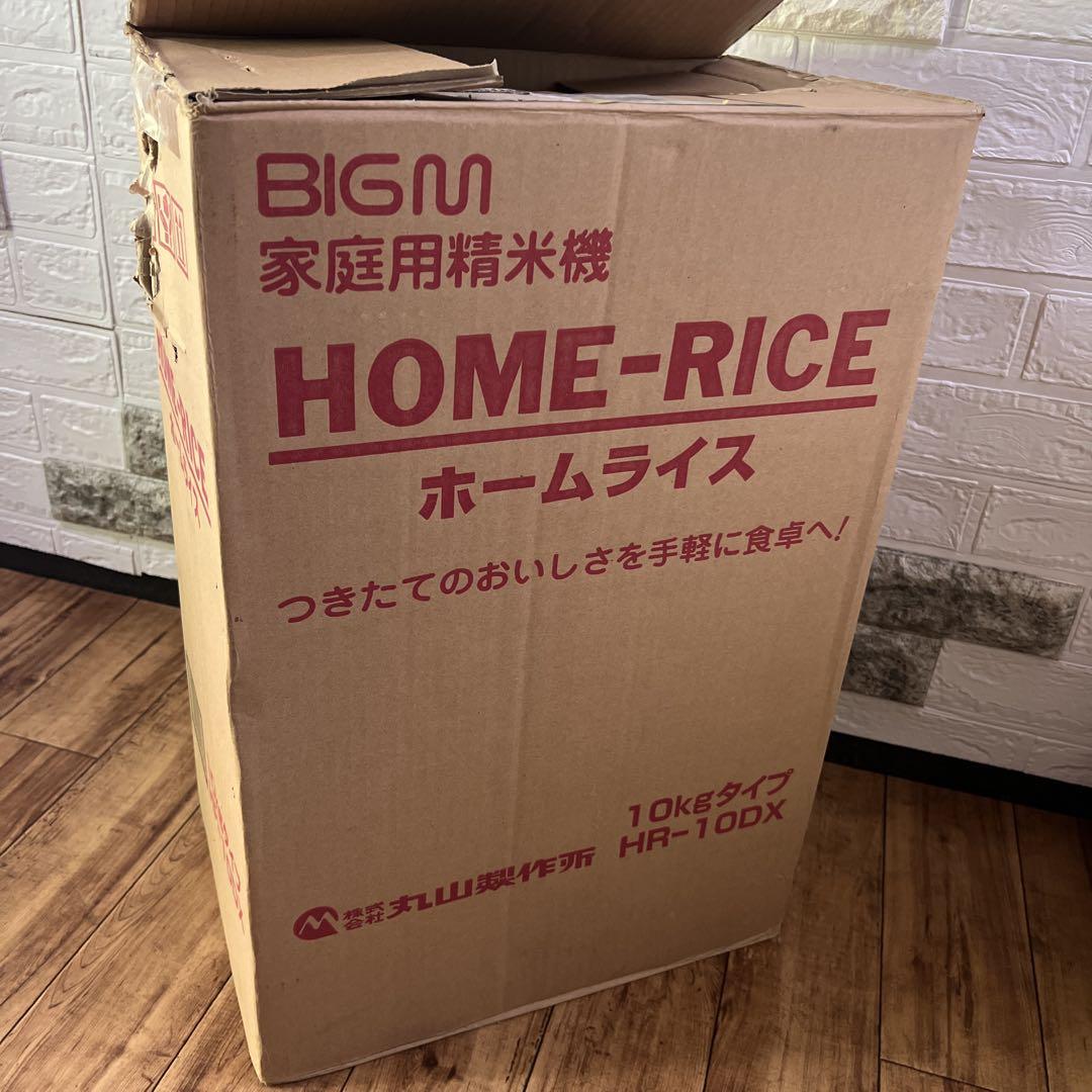 家庭用精米機　ホームライスHR-10DX 丸山製作所