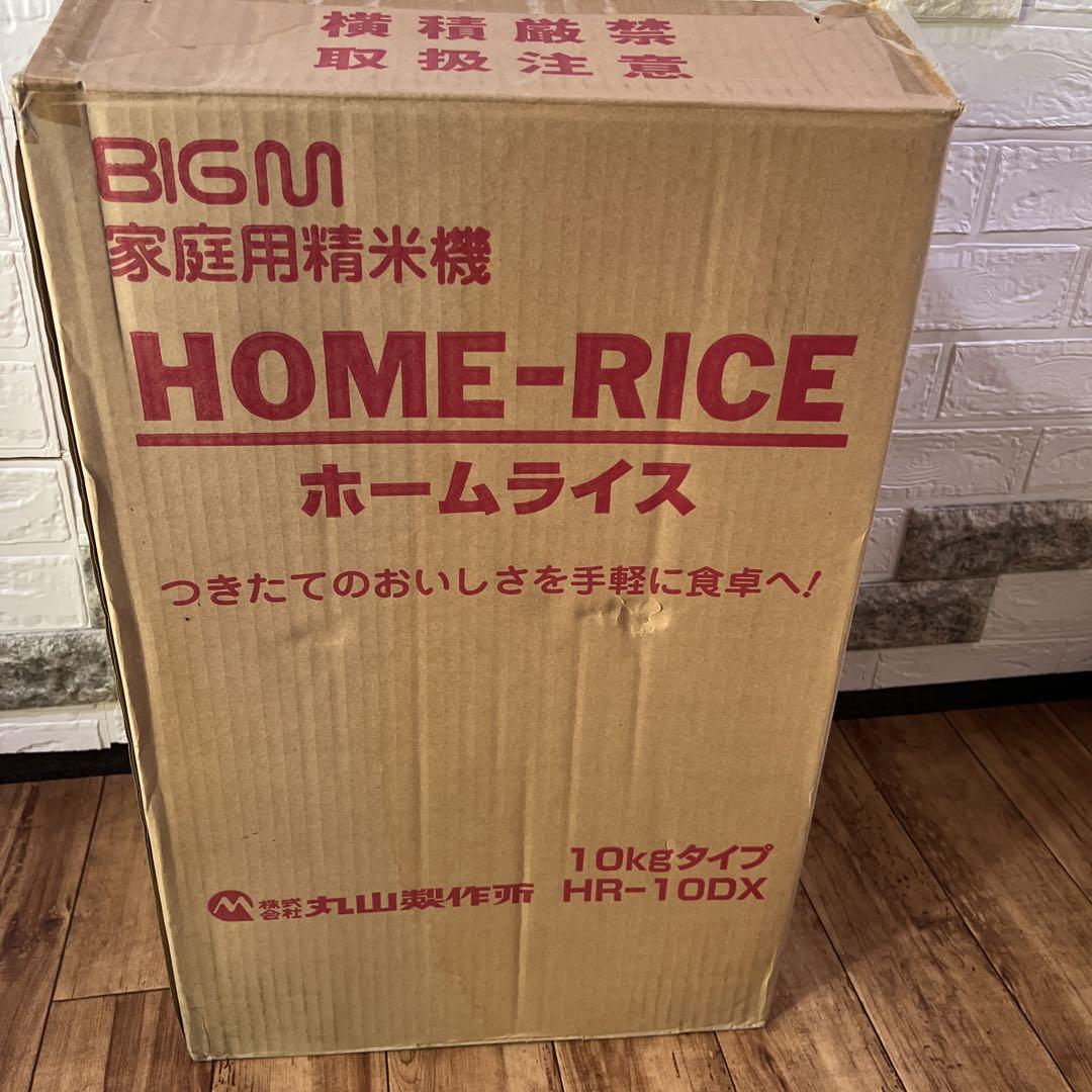 家庭用精米機　ホームライスHR-10DX 丸山製作所