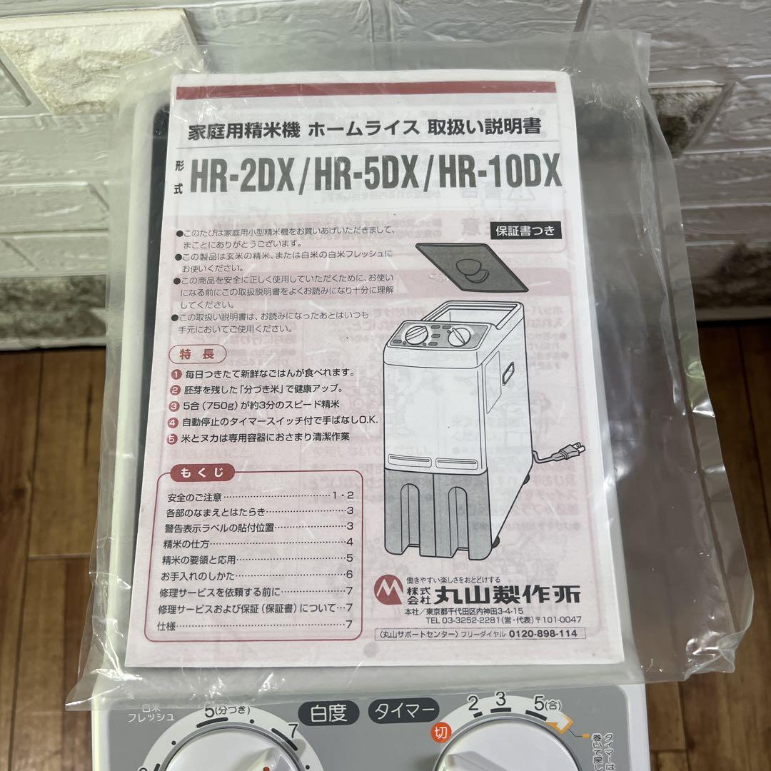 家庭用精米機　ホームライスHR-10DX 丸山製作所