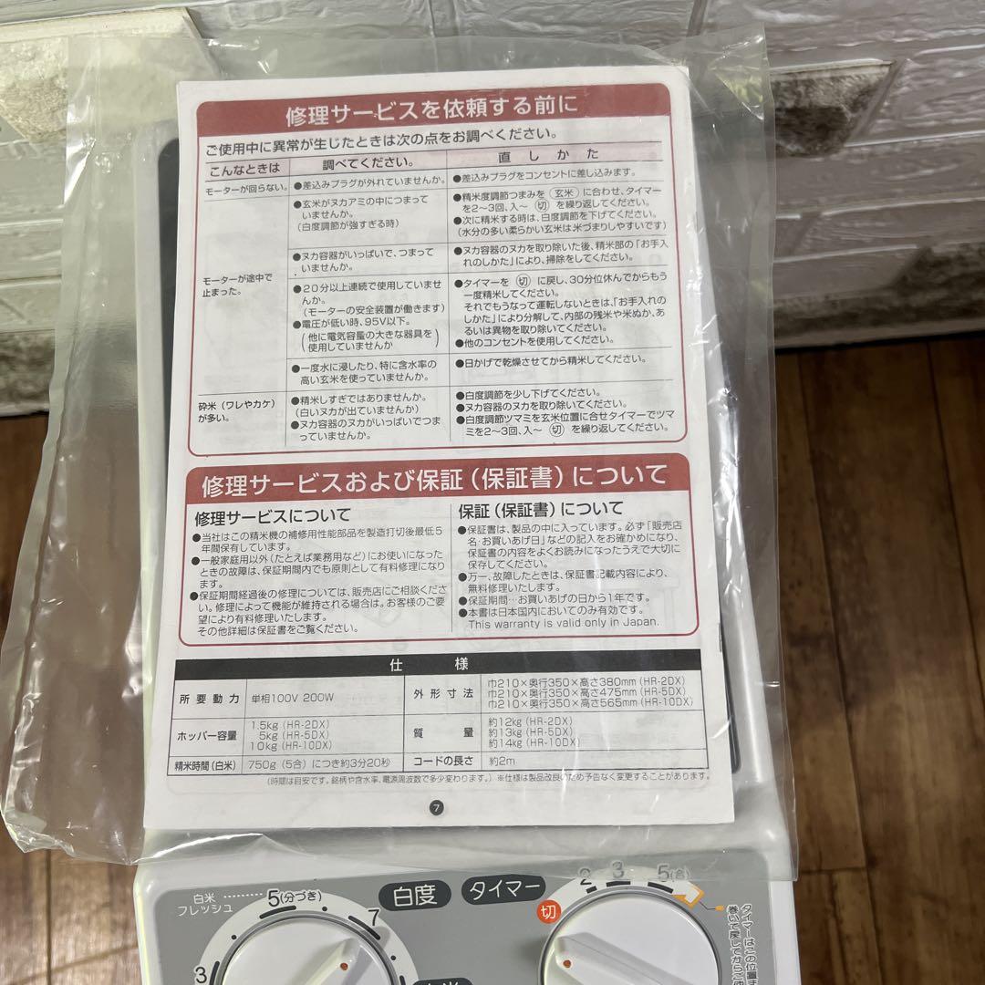 家庭用精米機　ホームライスHR-10DX 丸山製作所