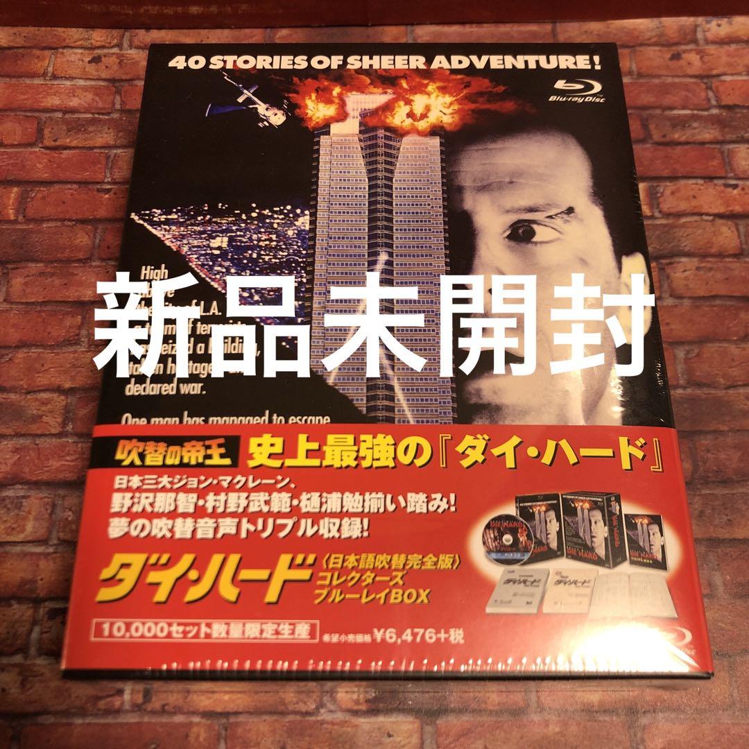ダイ・ハード 日本語吹替完全版 コレクターズ・ブルーレイBOX('88米)〈1…