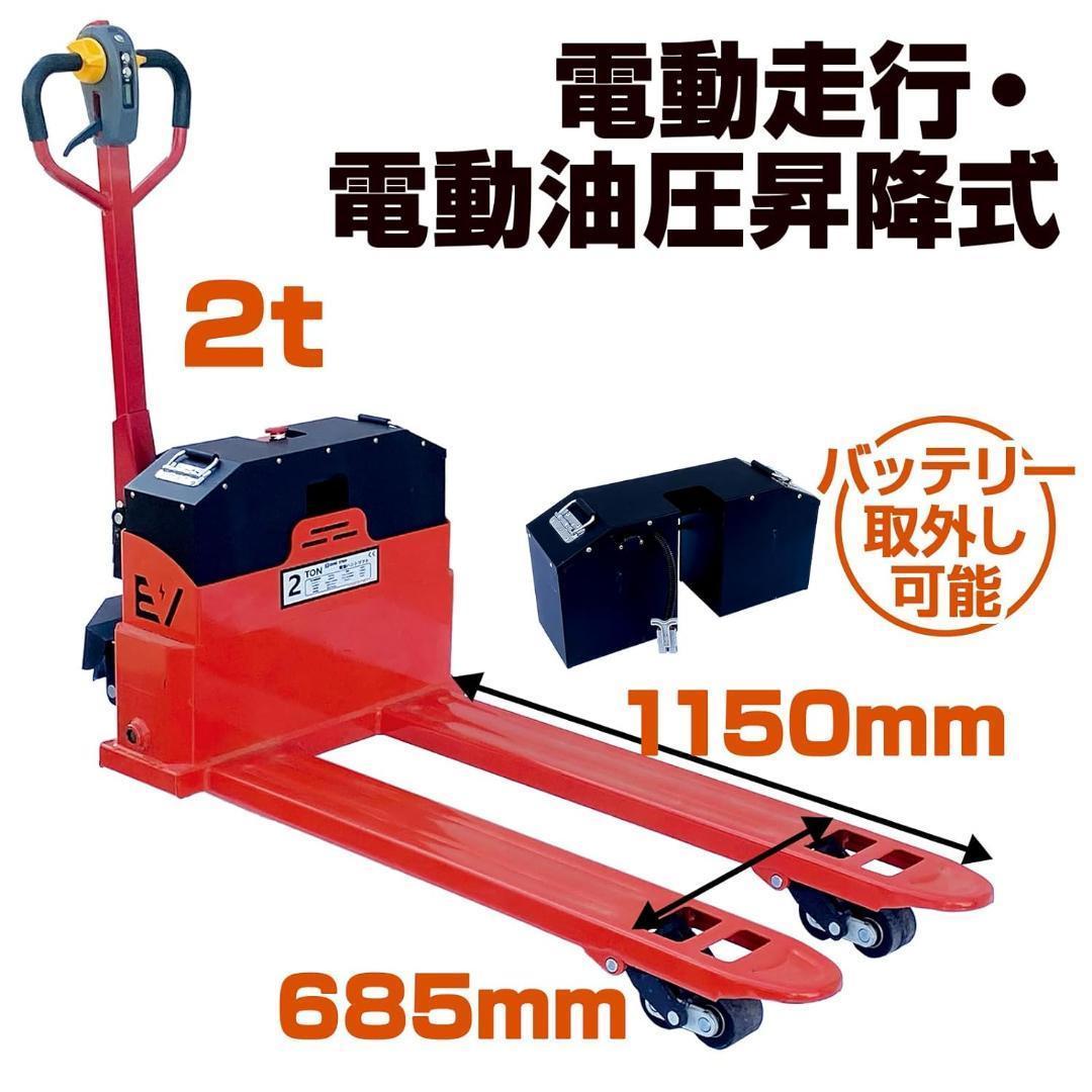 中古ハンドリフト 電動昇降 2t 爪の長さ1150mm  (W685mm) 中古ハンドリフト 電動昇降 2t 爪の長さ1150mm (W685mm) - メルカリ