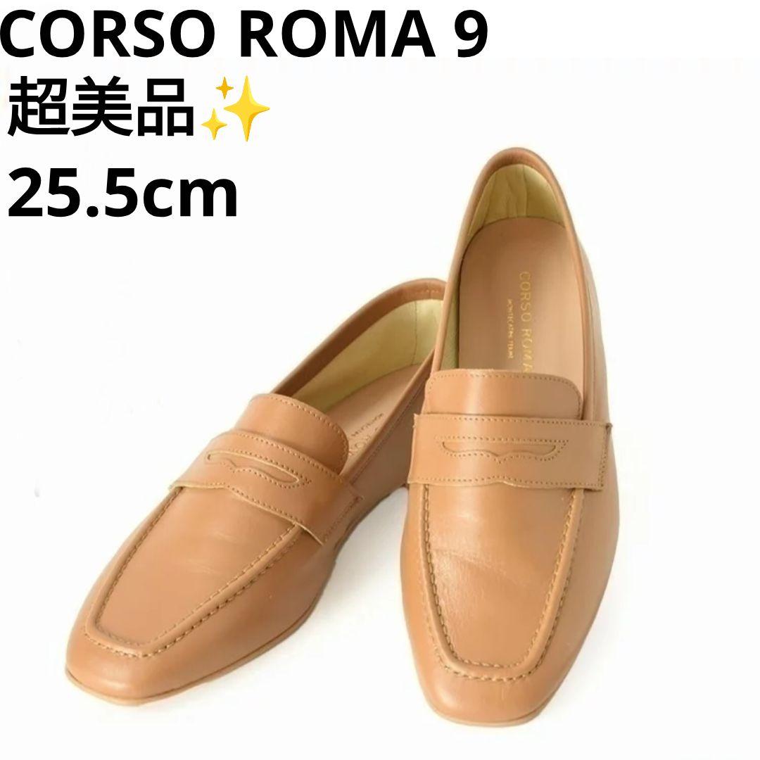 超美品✨️コルソローマ9　コインローファー　柔らかレザー　ブラウン　25.5cm