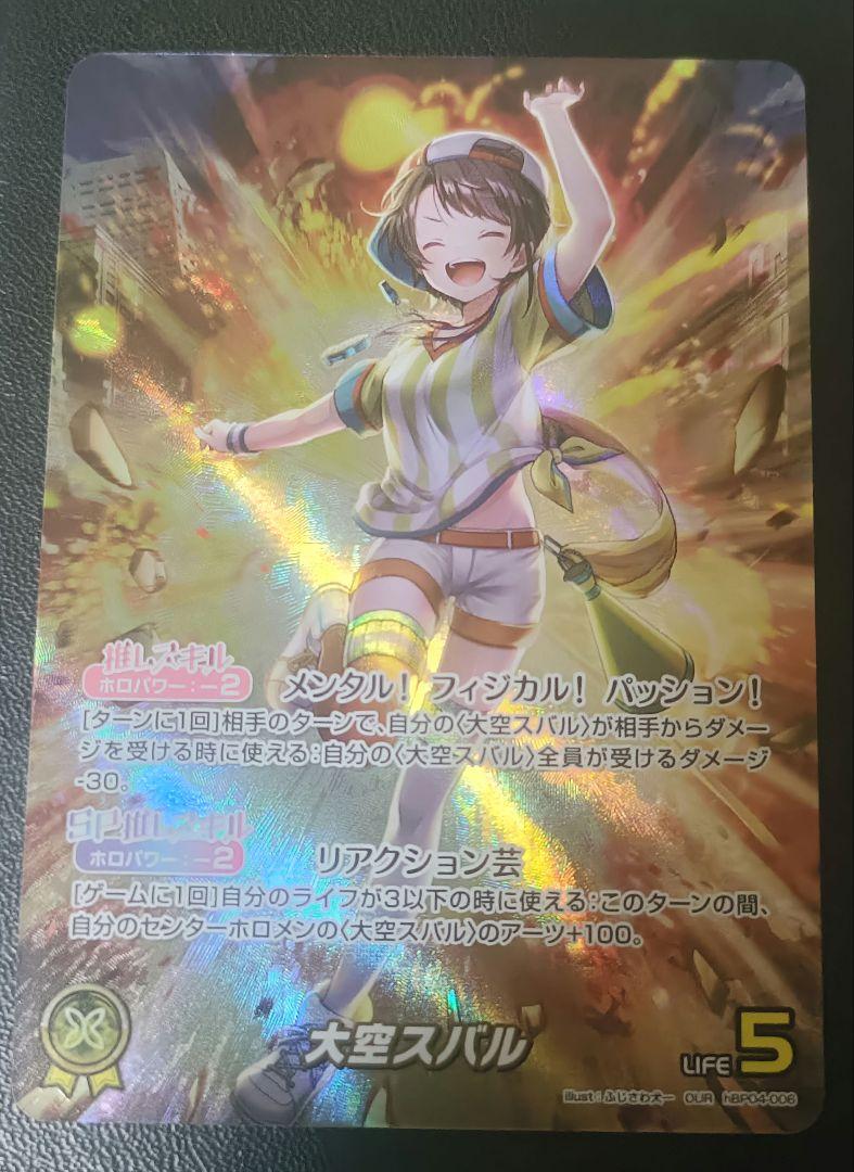 ホロライブカードゲーム 大空スバル our