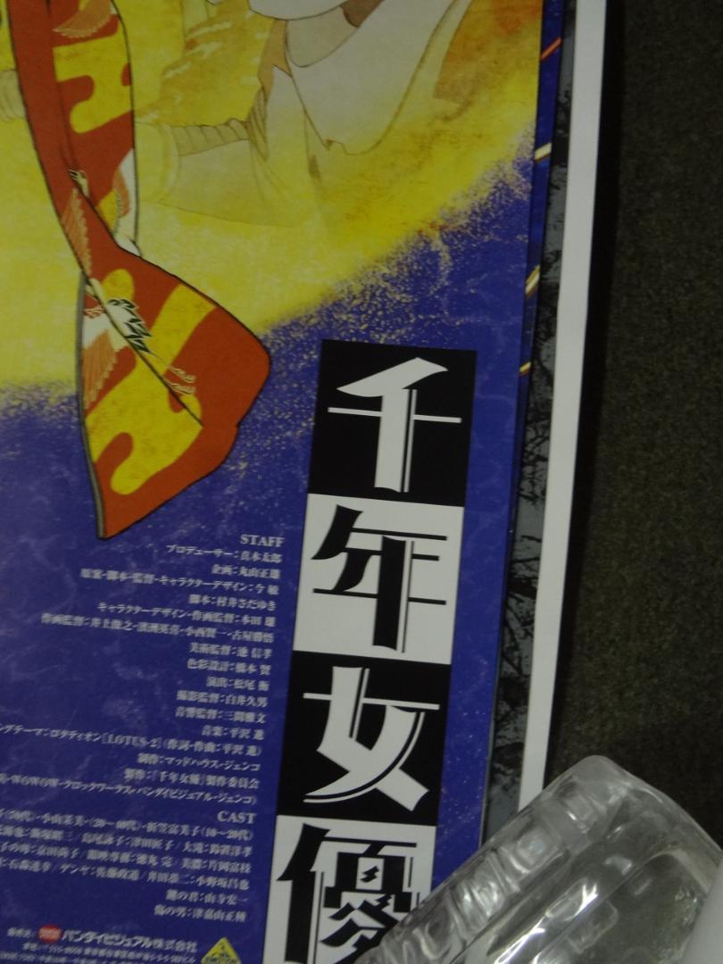 [非売品] 千年女優　ポスター　販促品　B2 千年女優 非売品B2ポスター 今敏監督 - メルカリ