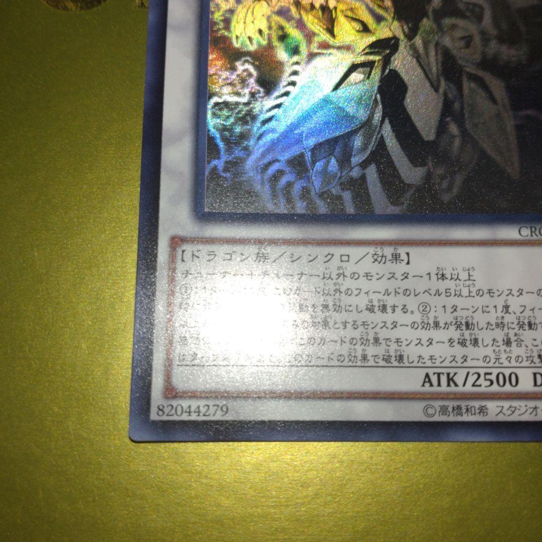 クリアウィング・シンクロ・ドラゴン ホログラフィックレア