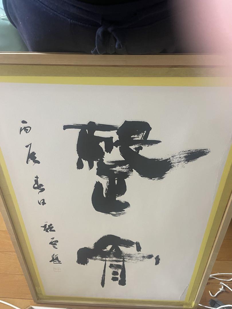 整骨院　接骨院　開院　書道　整骨