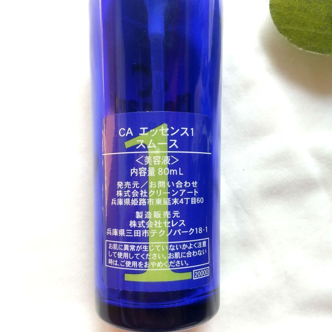 20日削除【新品】CA クリーンアート エッセンス1 スムース 美容液 80ml