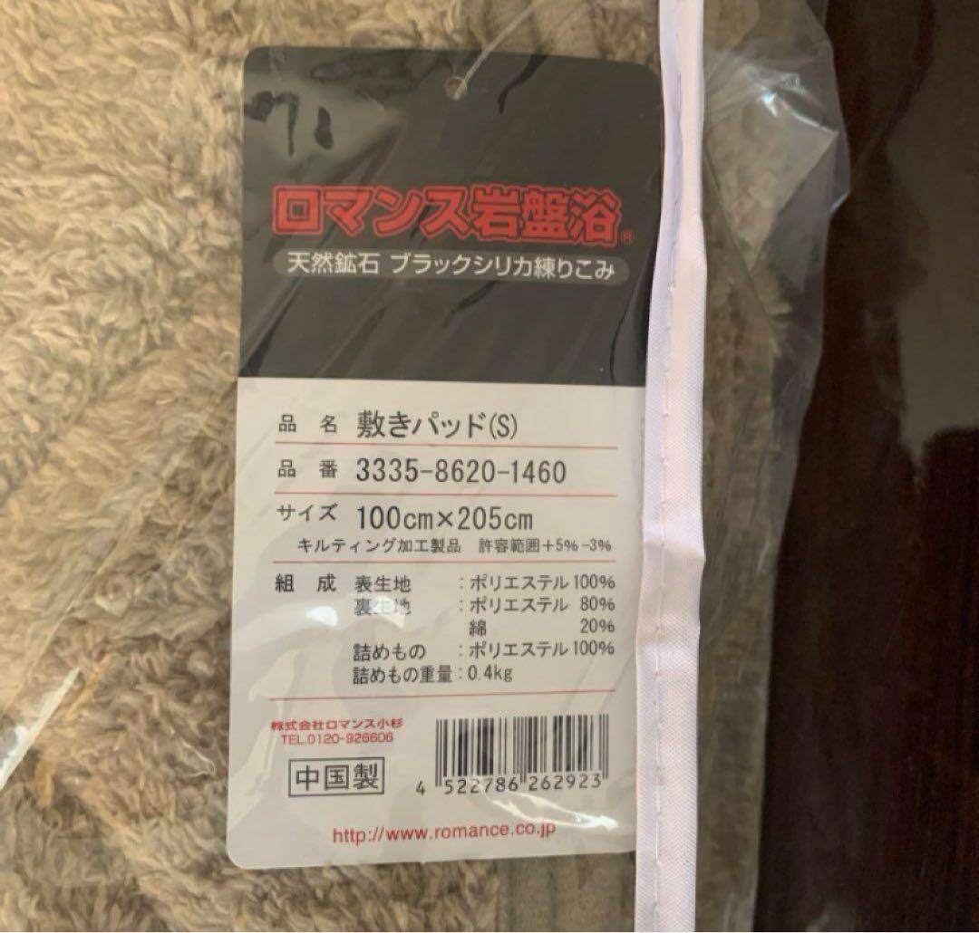 ロマンス岩盤浴　敷きパッド　シングル