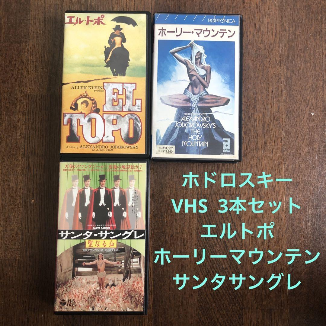 店舗 VHS エルトポ ホーリーマウンテン サンタサングレ 3本セット