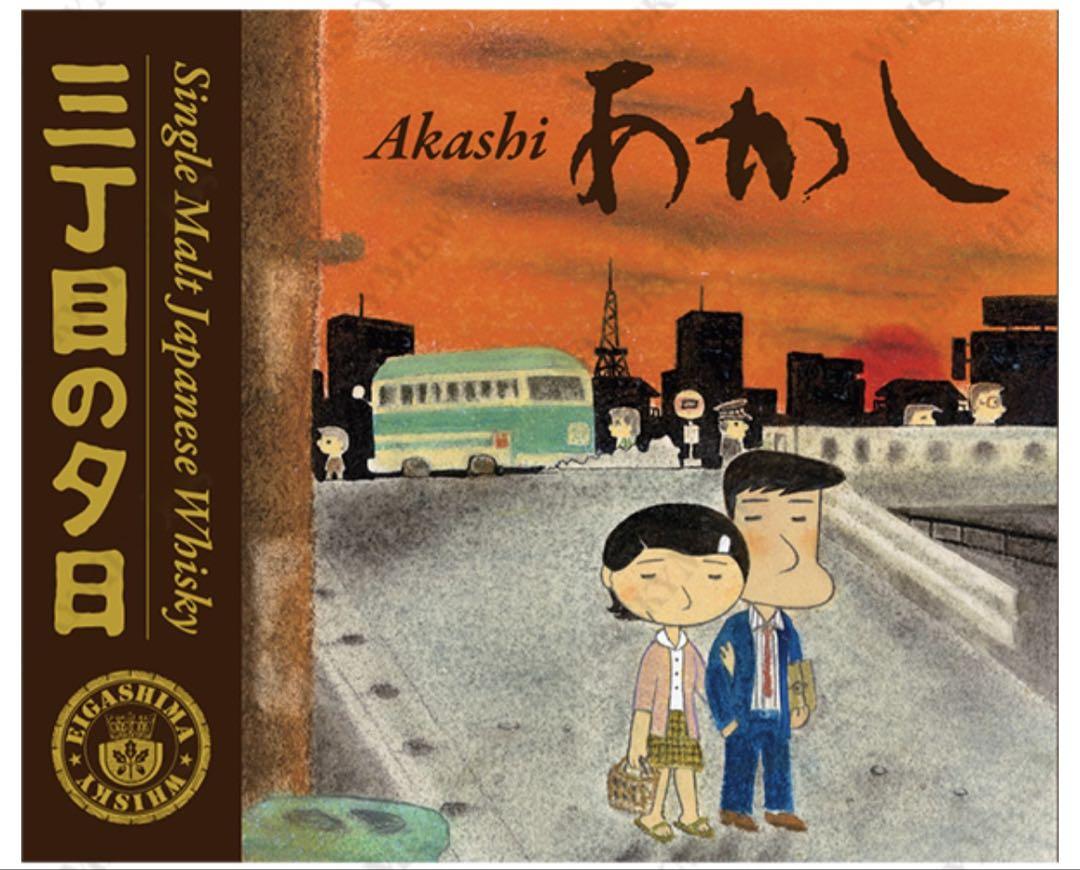 限定『三丁目の夕日』ラベル あかし3年・トロンセ樽