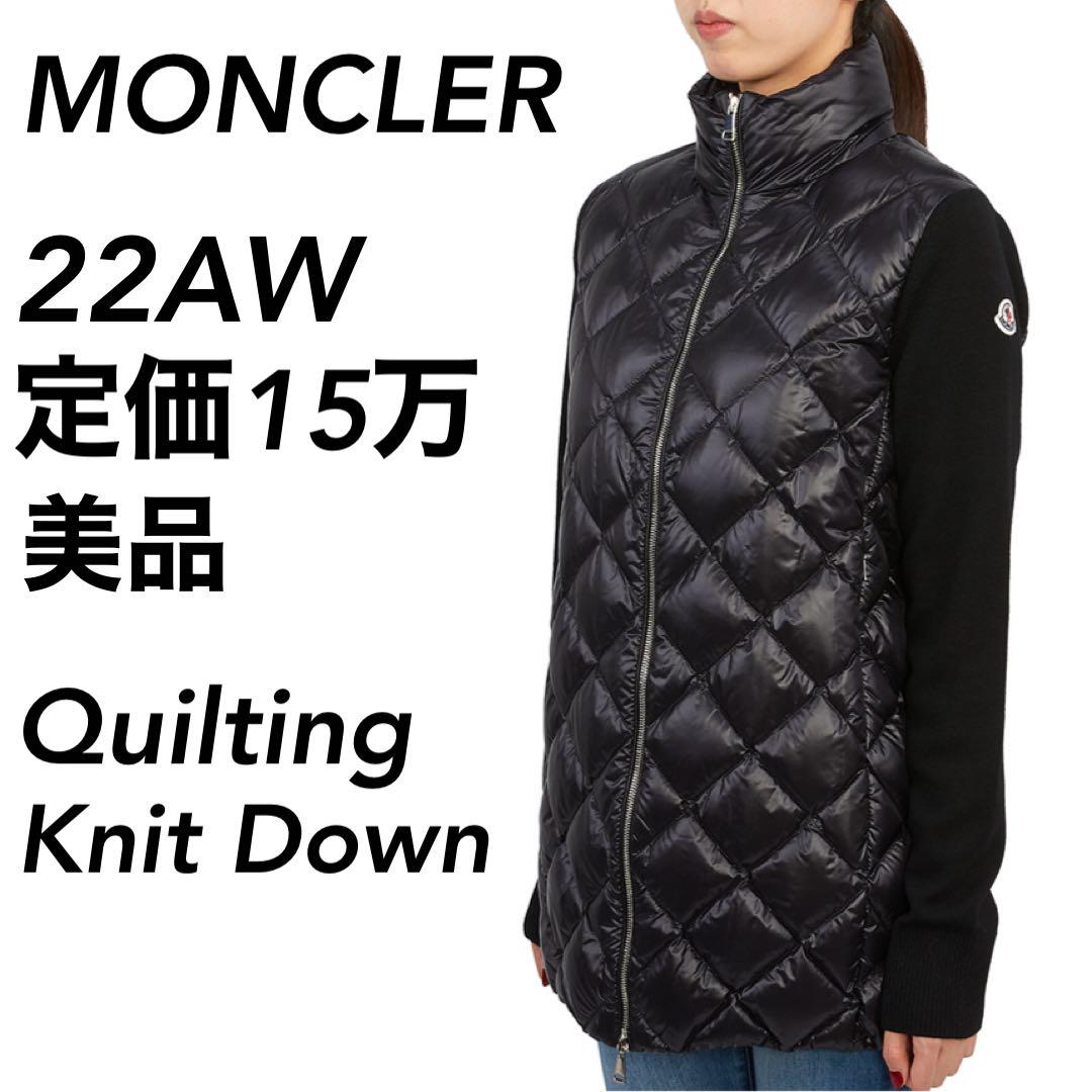 【美品】22AW 定価15万 MONCLER モンクレール キルティング ダウン