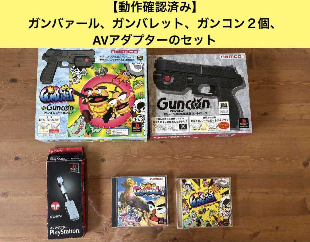 【動作確認済】プレステ用銃型コントローラー ガンコン 2丁、対応ソフト2本他