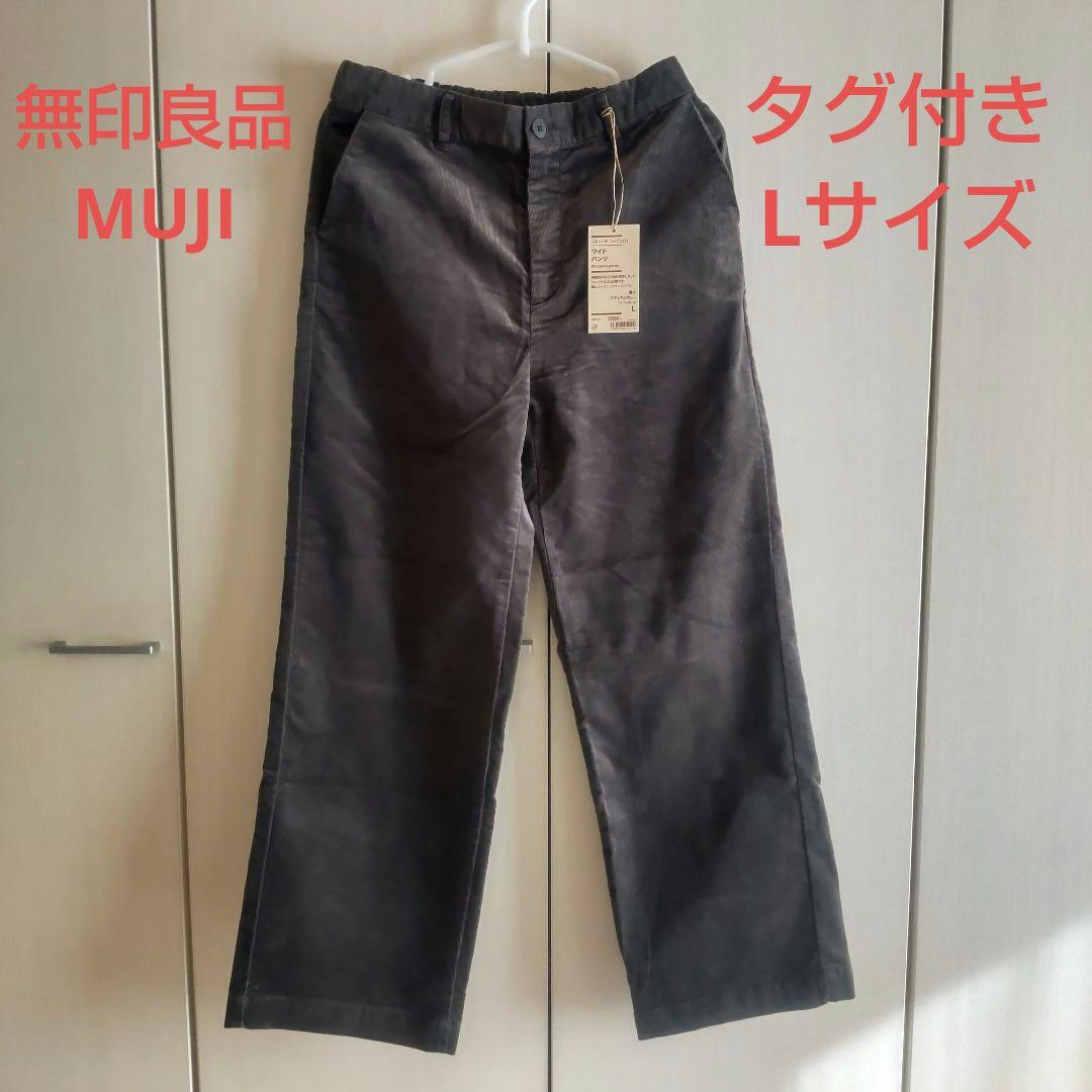 タグ付き 無印良品 MUJI ワイドパンツ コーデュロイ L ミディアム