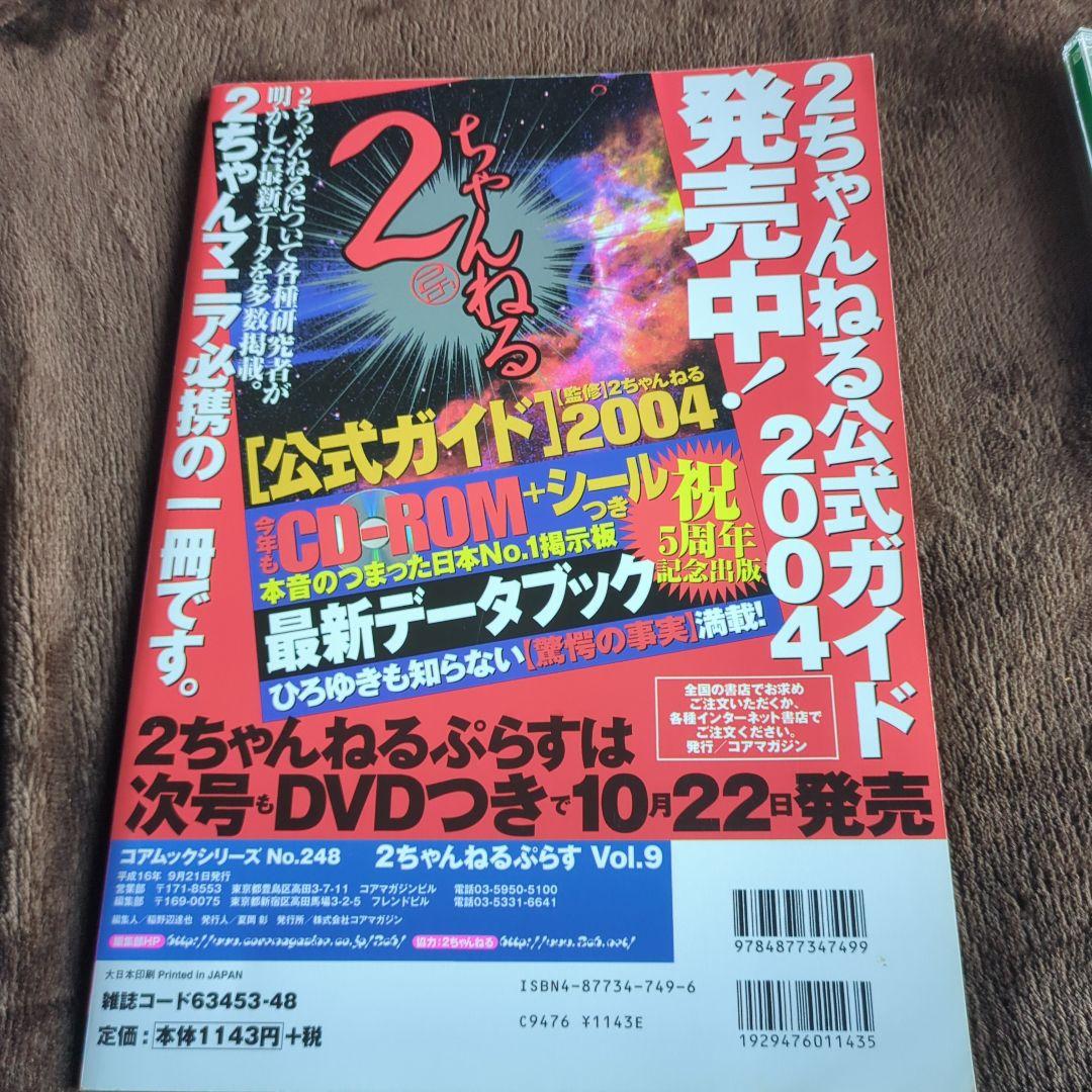 2ちゃんねるぷらす vol.9 2ちゃんねるぷらす Vol.9 DVD付き 平成16年発行 - メルカリ