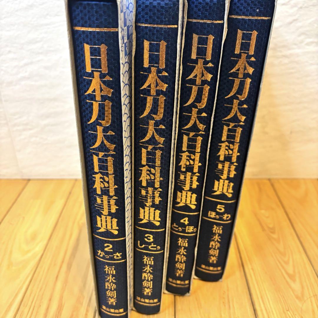 日本刀大百科事典 福永酔剣 4冊セット 語学・辞書・学習参考書