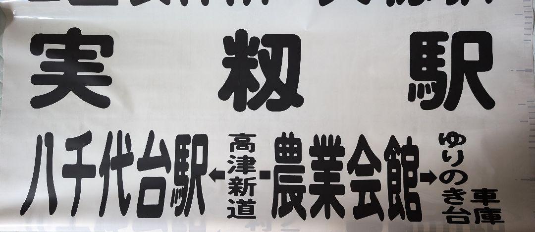 東洋バス 方向幕