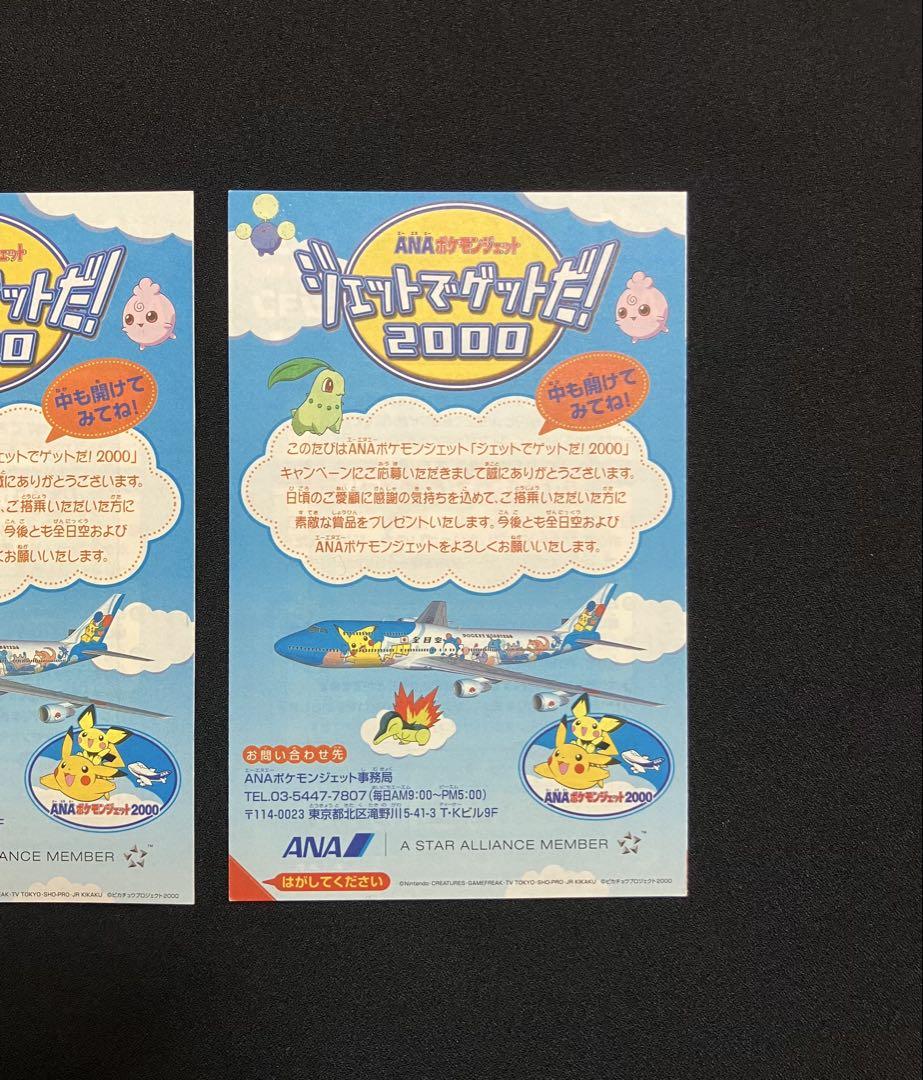 S16067】ANAポケモンジェット2000夏休みキャンペーンカード2枚