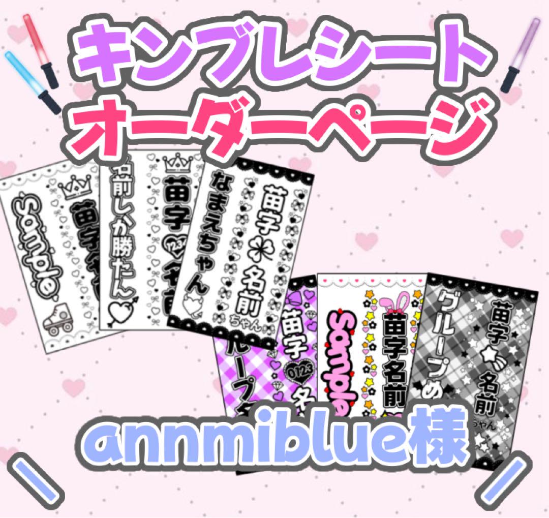 ୨୧ annmiblue様 オーダーページ