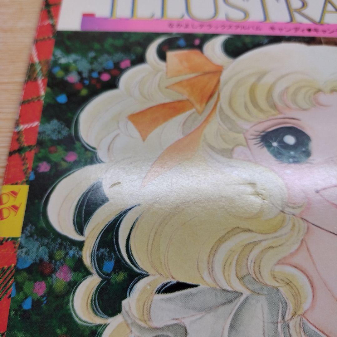 キャンディキャンディ イラスト集 ポスター付き わりと美品 いがらしゆみこ