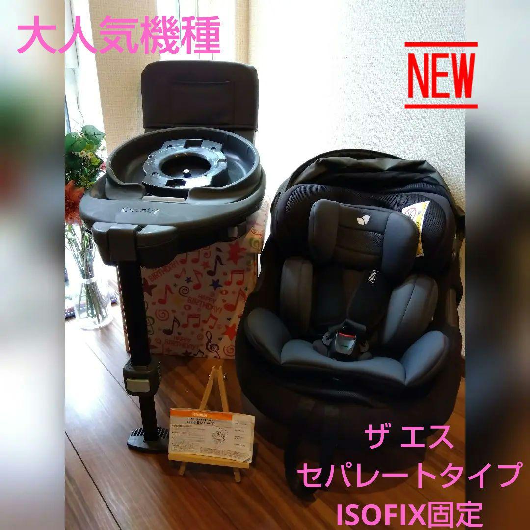 3コンビ ザエス エアー ISOFIX ＺＤ 回転 セパレート チャイルドシート