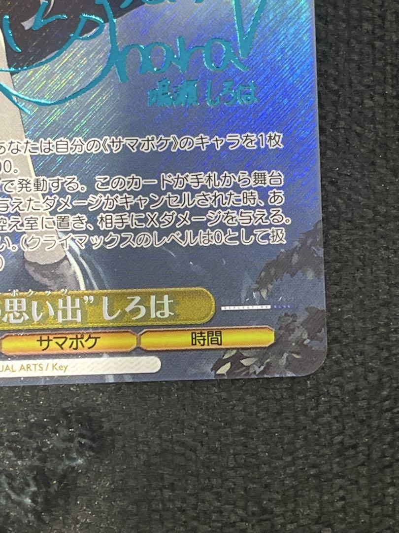 ヴァイス サマポケ “夏の思い出” しろは SP 青 サイン - メルカリ