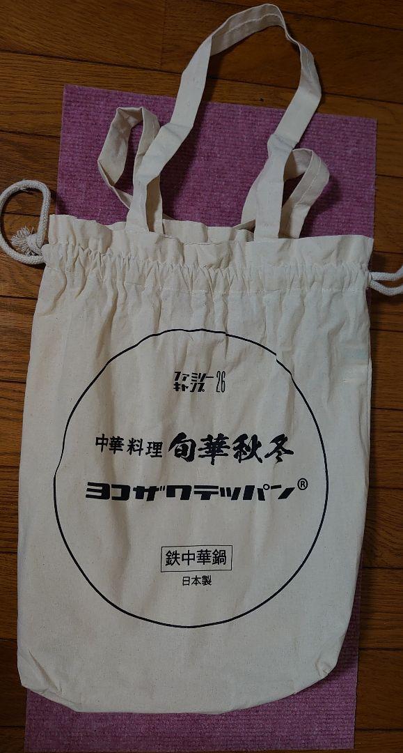 おやじキャンプ飯　ヨコザワテッパン　中華鍋　26cm