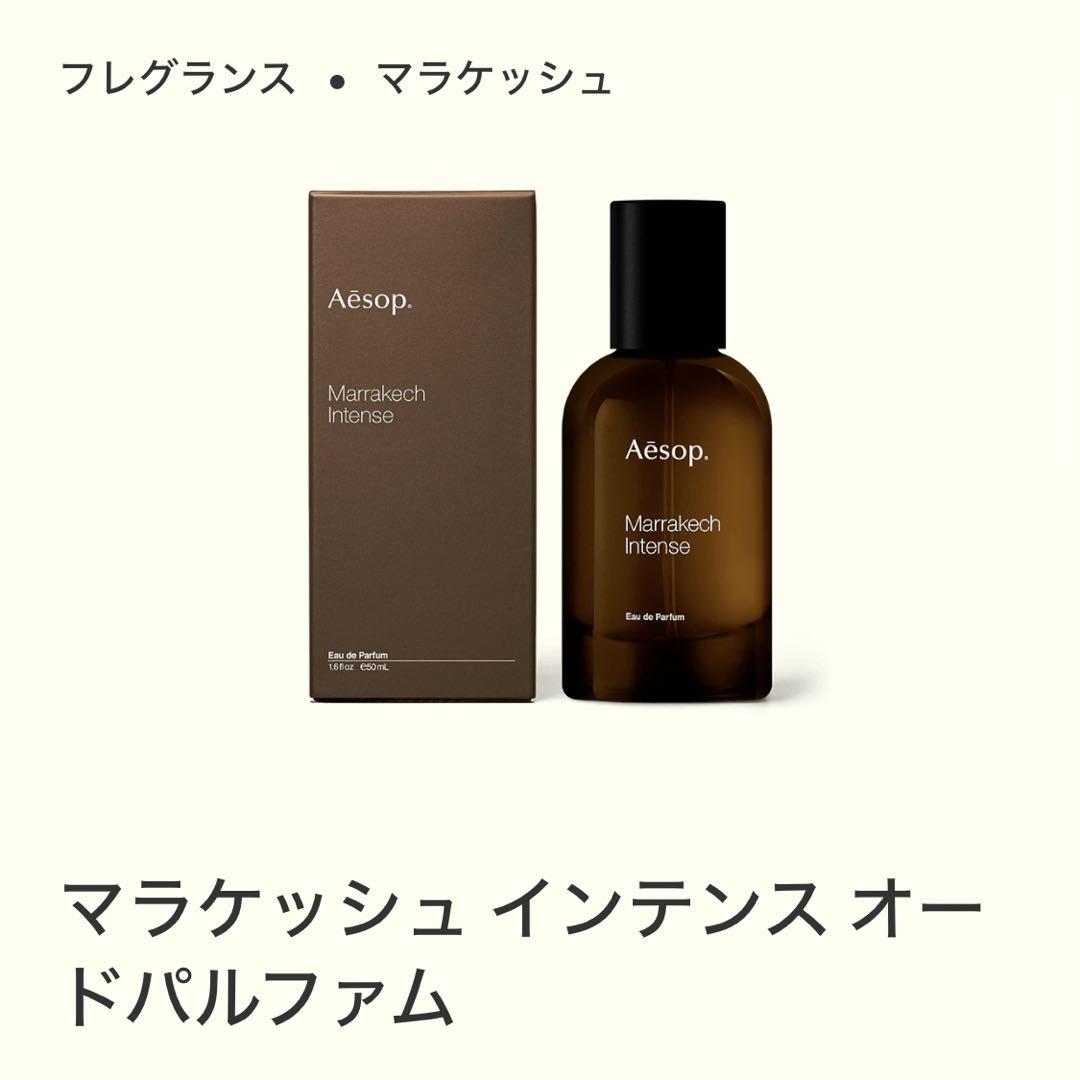 【Aēsop】マラケッシュインテンス