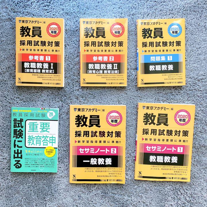 教員採用試験対策参考書.問題集.セサミノート セット