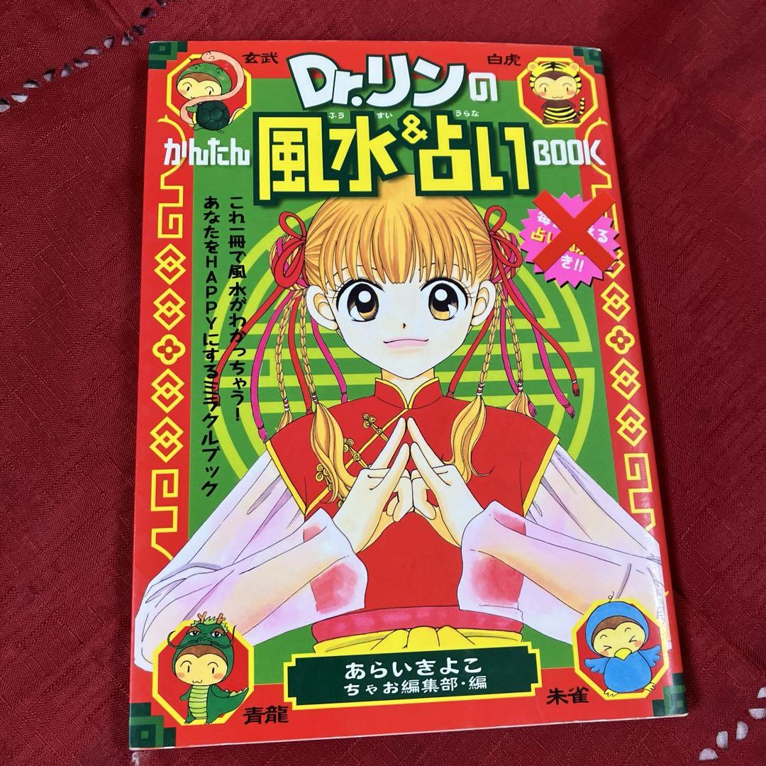 【中古】 Ｄｒ．リンのかんたん風水＆占いｂｏｏｋ/小学館/あらいきよこ Dr．リンのかんたん風水＆占いbook / あらい きよこ