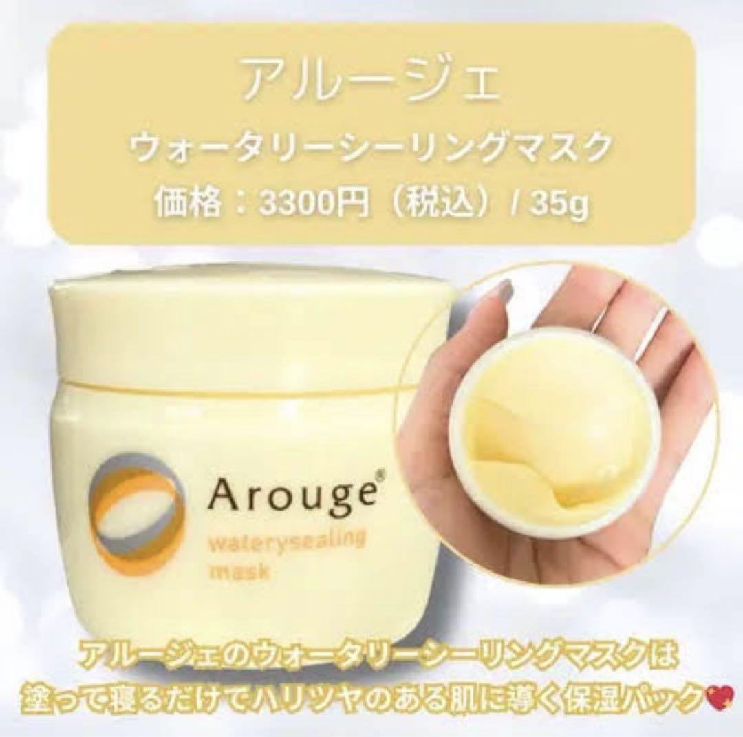 アルージェ　ウォータリーシーリングマスク　35g✖︎4個セット