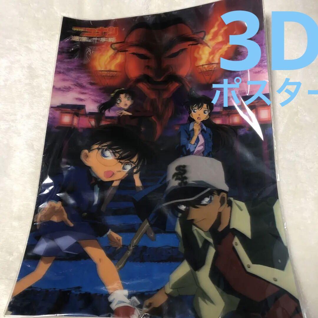 名探偵コナン 3Dポスター （迷宮の十字路） - メルカリ