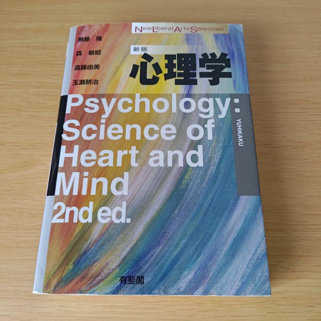 s-880 新版 心理学 有斐閣 テキスト 教科書 大学 しんりがく