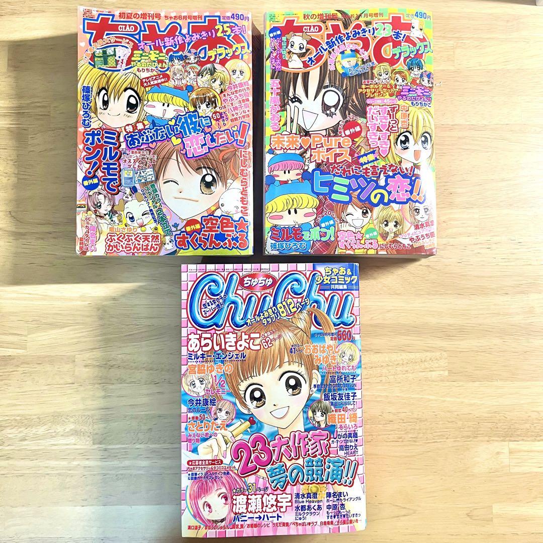 ちゃおデラックス　chuchu(ちゅちゅ) 2002年　3冊セット　ちゃお　漫画