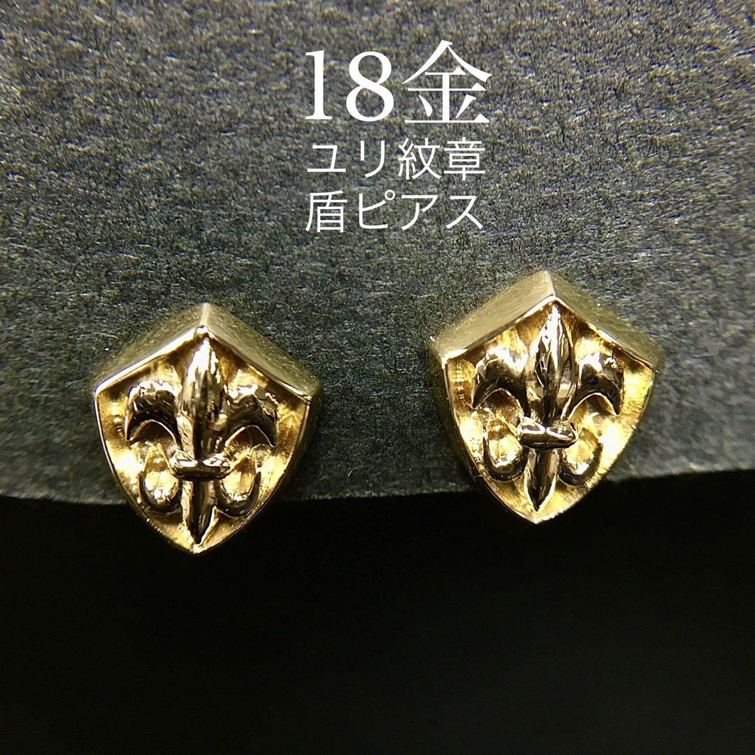 K18 ユリ紋章 盾モチーフ 地金ピアス