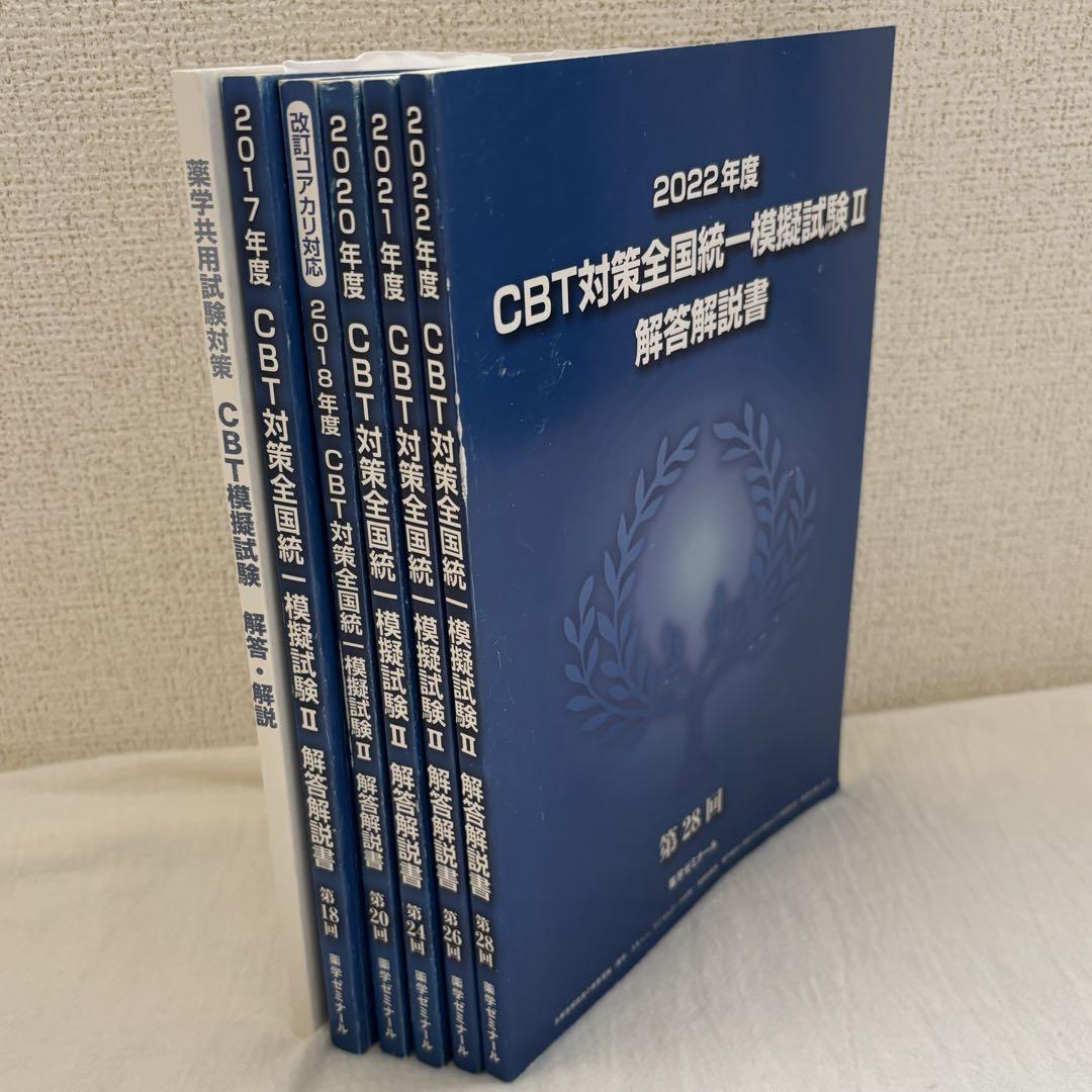 CBT対策全国統一模試解答解説書2017-2022年度 - メルカリ
