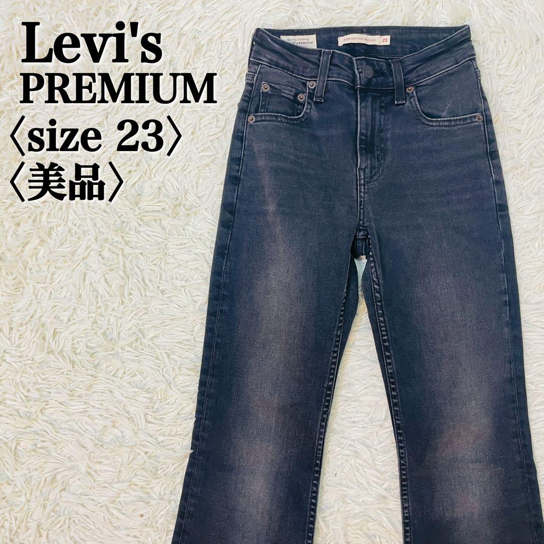 リーバイス プレミアム 725 脚長ブーツカット 23 ストレッチ美品