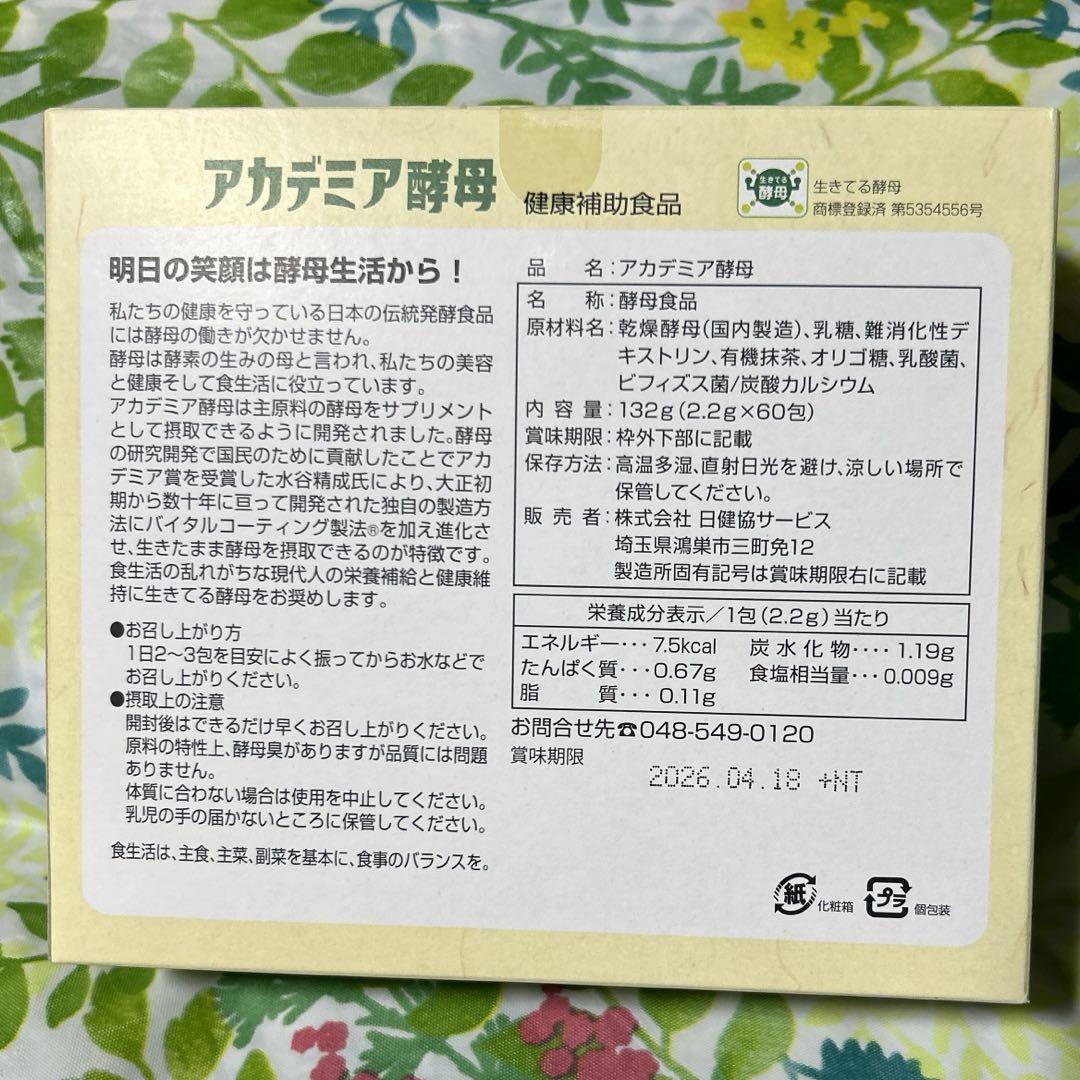 アカデミア酵母　60包入り　新品未開封