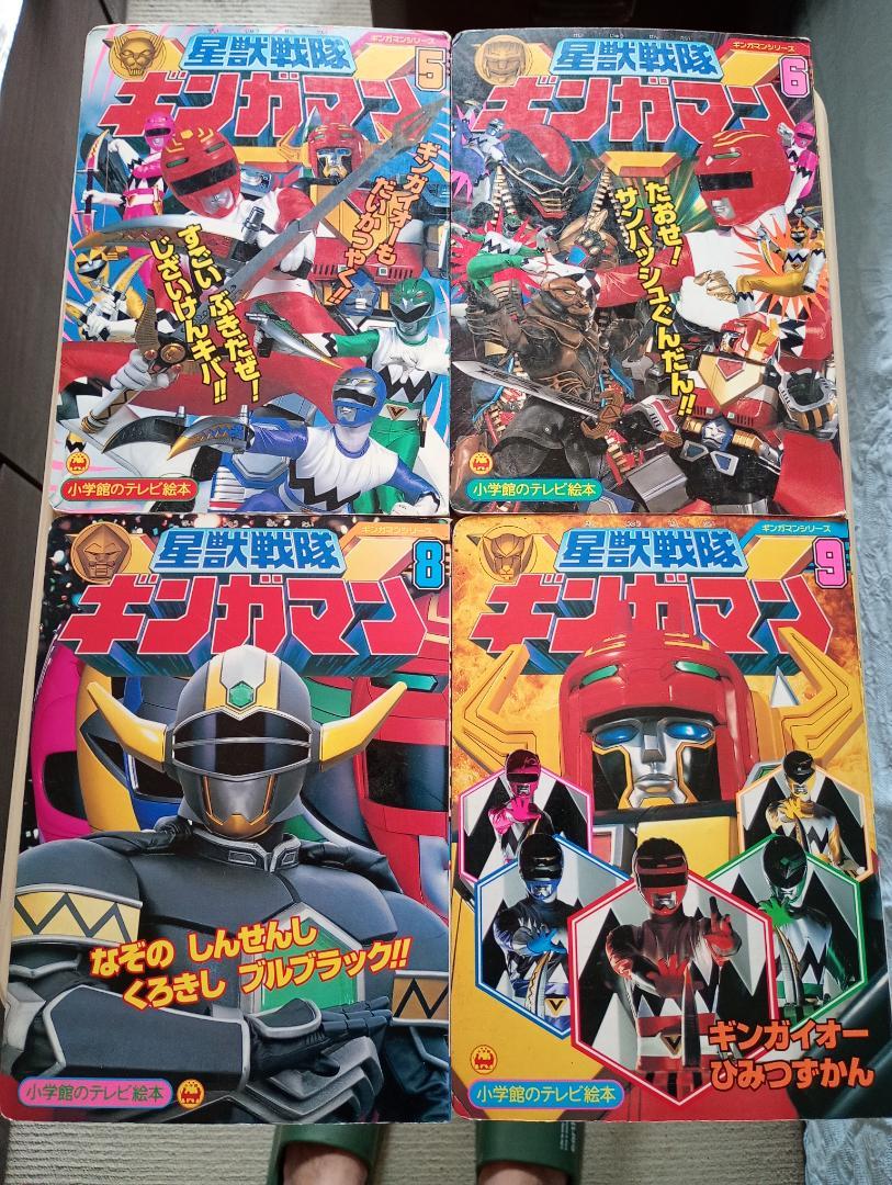 まとめ買い値引きあり！小学館ギンガマン絵本まとめ売り美品スーパー戦隊 かなり希少！小学館ギンガマン絵本まとめ売り美品 当時物