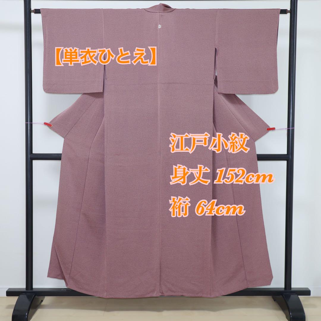 【単衣ひとえ】正絹◆一つ紋付き◆江戸小紋