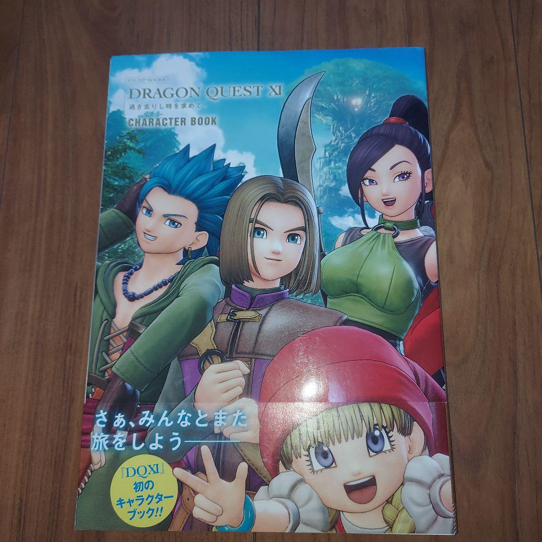 DRAGON QUEST 11過ぎ去りし時を求めてCHARACTER BOOK