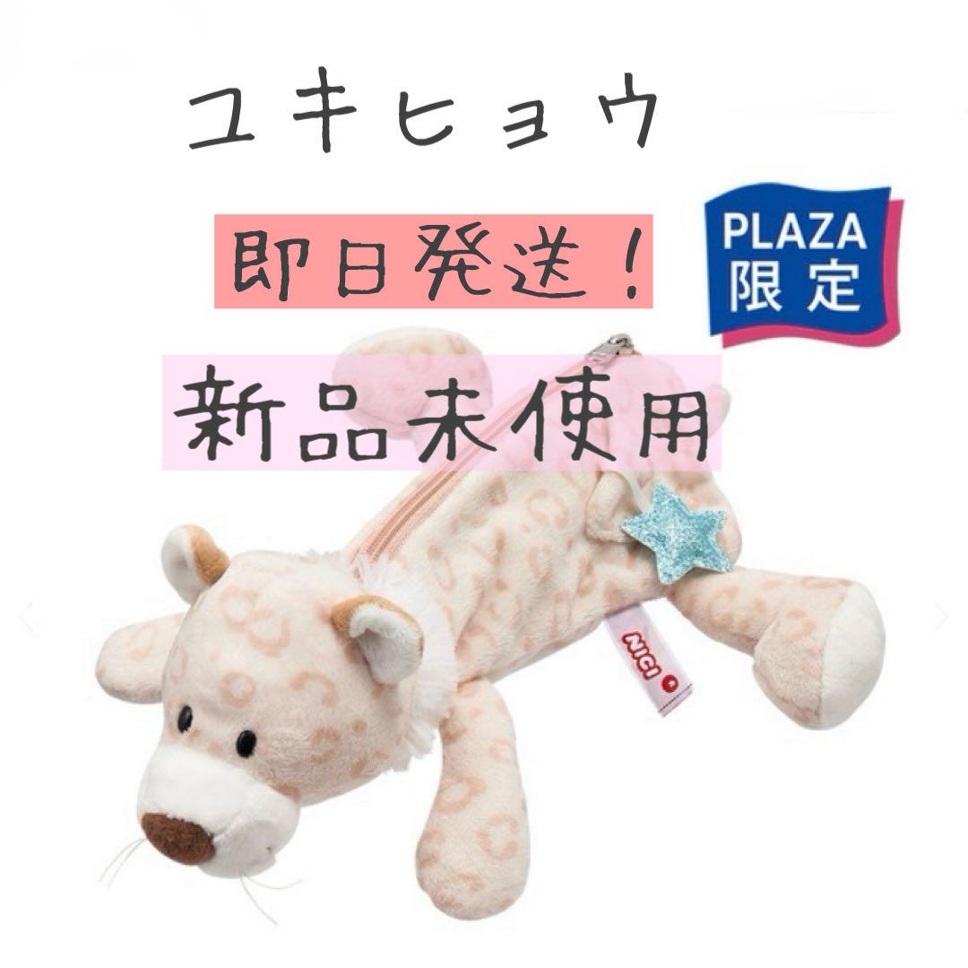 【新品未使用】ニキ NICI ユキヒョウ レオパード 筆箱 ペンケース　筆記用具