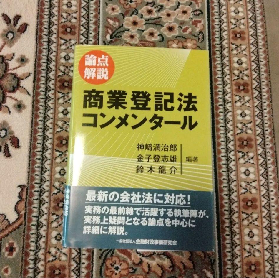 論点解説 商業登記法コンメンタール