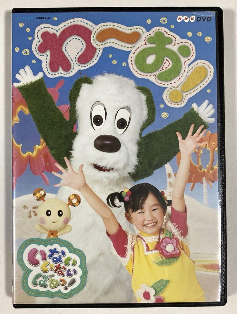 NHK DVD いないいないばあっ! わ お! DVD - メルカリ