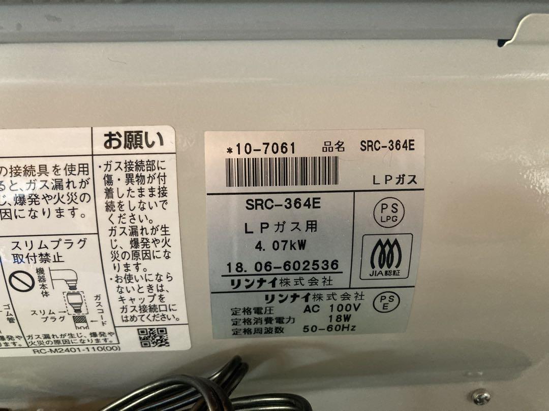 ③リンナイ　ガスファンヒーター　木造11畳用　※LPガス仕様　お値段交渉可能