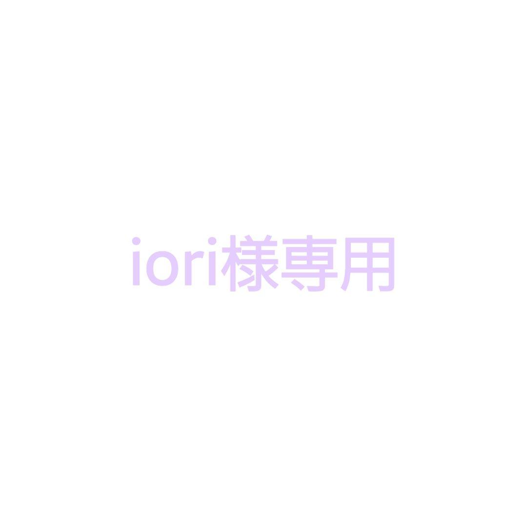[iori様専用]