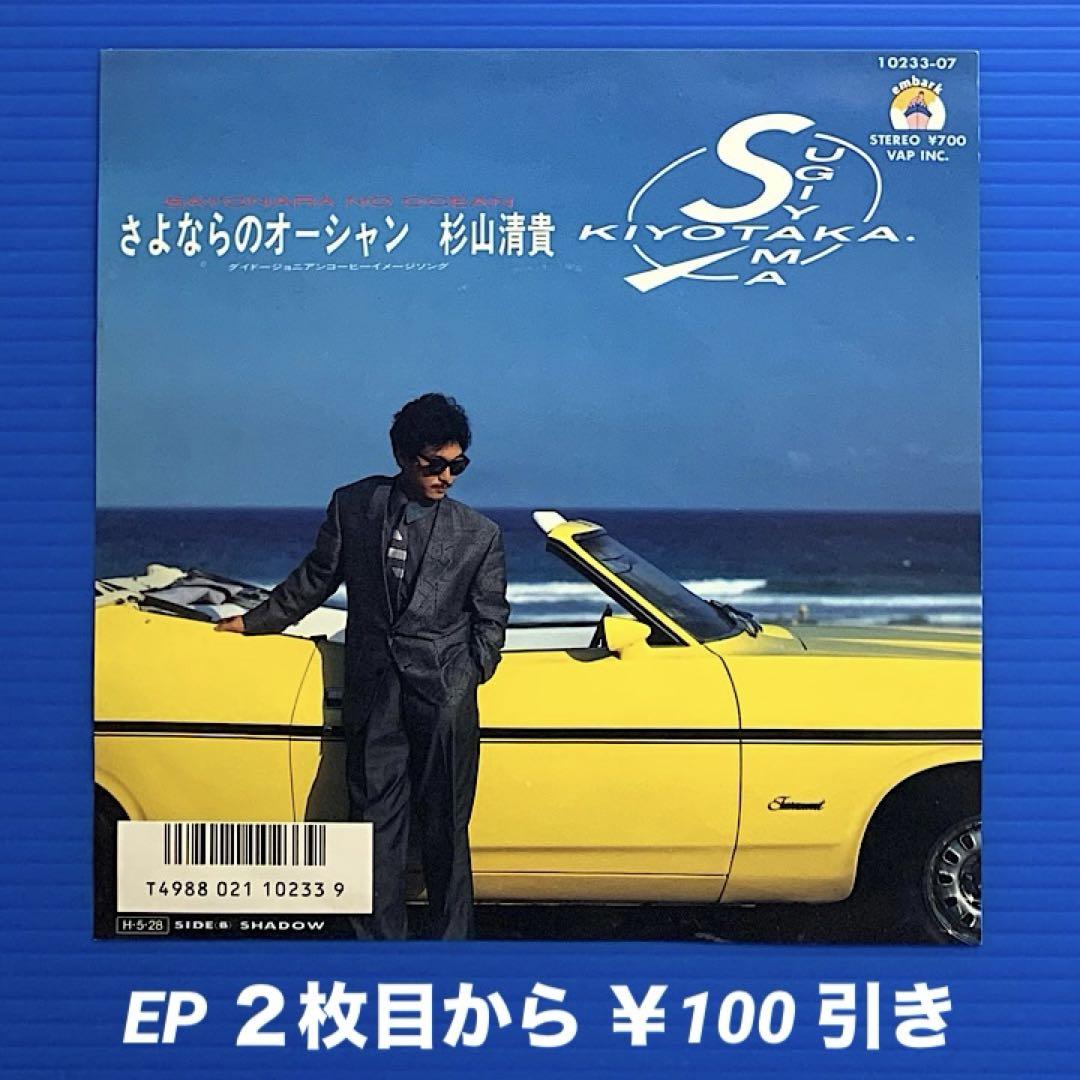 杉山清貴／さよならのオーシャン／SHADOW／EPレコード7537
