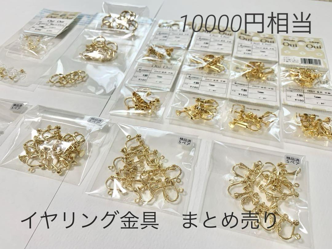 イヤリング金具・蝶バネゴム付きイヤリングまとめ売り